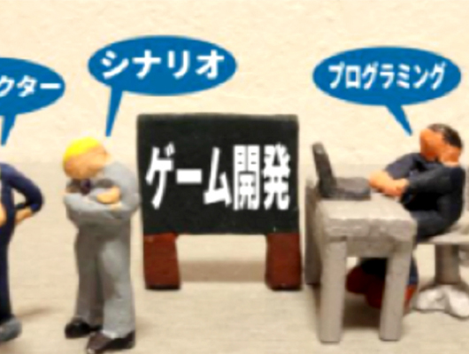 ゲーム・メディアコース｜ゲーム制作論