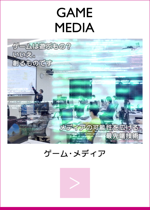情報理工学部情報理工学科｜GAMEMEDIA Course｜ゲーム・メディアコース