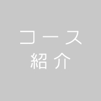 情報理工学科｜コース紹介