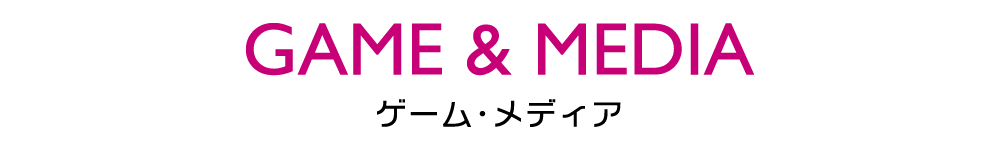 情報理工学科｜GAME & MEDIA｜ゲーム・メディアコース