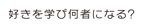 情報理工学部情報理工学科｜好きを学び何者になる？
