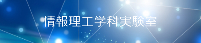 情報理工学部情報理工学科｜学科施設紹介｜情報理工学科実験室