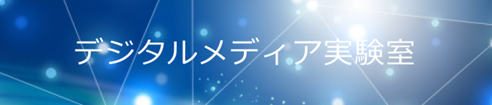 情報理工学部情報理工学科｜学科施設紹介｜デジタルメディア実験室